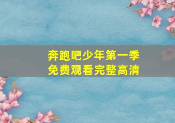 奔跑吧少年第一季免费观看完整高清