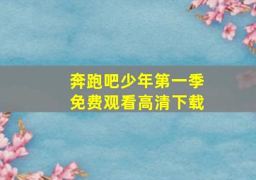 奔跑吧少年第一季免费观看高清下载