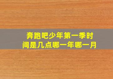 奔跑吧少年第一季时间是几点哪一年哪一月