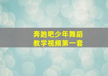 奔跑吧少年舞蹈教学视频第一套