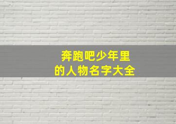 奔跑吧少年里的人物名字大全