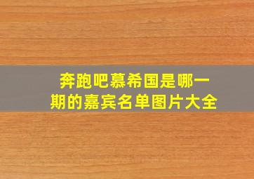 奔跑吧慕希国是哪一期的嘉宾名单图片大全