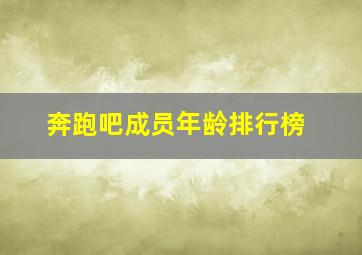 奔跑吧成员年龄排行榜