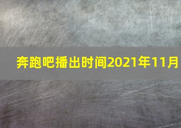 奔跑吧播出时间2021年11月