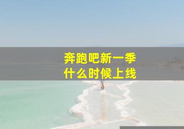 奔跑吧新一季什么时候上线