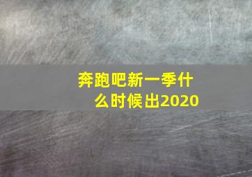 奔跑吧新一季什么时候出2020