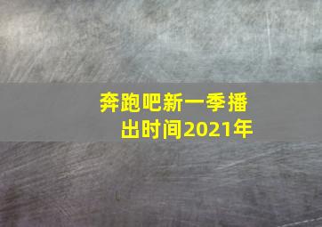 奔跑吧新一季播出时间2021年