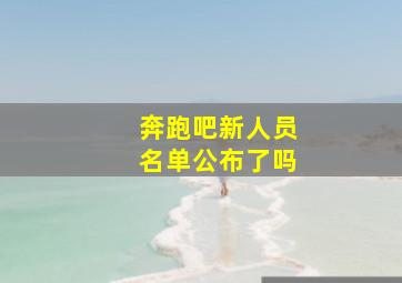 奔跑吧新人员名单公布了吗