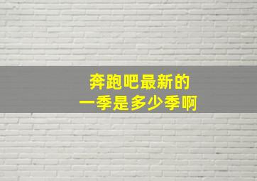 奔跑吧最新的一季是多少季啊