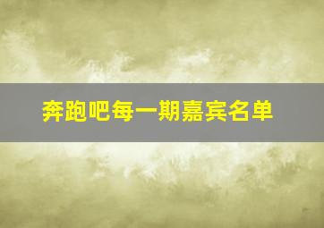 奔跑吧每一期嘉宾名单