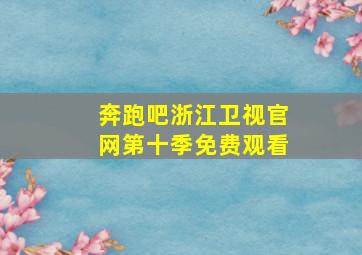 奔跑吧浙江卫视官网第十季免费观看