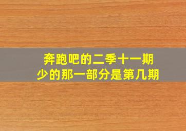 奔跑吧的二季十一期少的那一部分是第几期