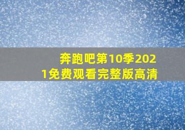 奔跑吧第10季2021免费观看完整版高清