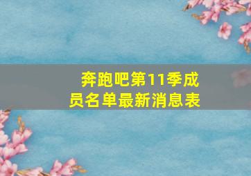 奔跑吧第11季成员名单最新消息表