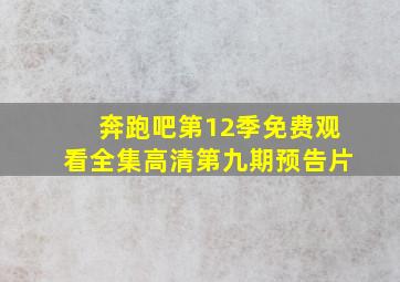 奔跑吧第12季免费观看全集高清第九期预告片