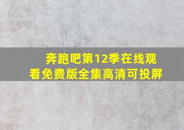 奔跑吧第12季在线观看免费版全集高清可投屏