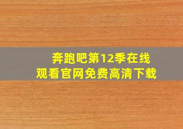 奔跑吧第12季在线观看官网免费高清下载