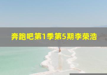 奔跑吧第1季第5期李荣浩