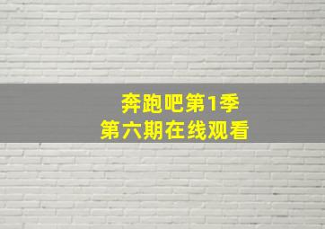 奔跑吧第1季第六期在线观看