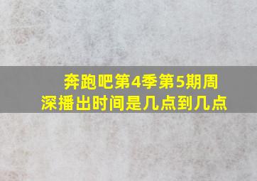 奔跑吧第4季第5期周深播出时间是几点到几点