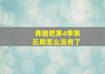 奔跑吧第4季第五期怎么没有了