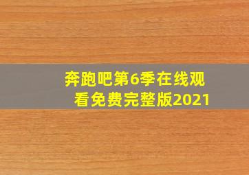 奔跑吧第6季在线观看免费完整版2021