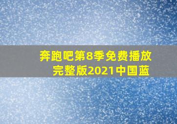 奔跑吧第8季免费播放完整版2021中国蓝