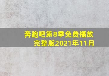 奔跑吧第8季免费播放完整版2021年11月