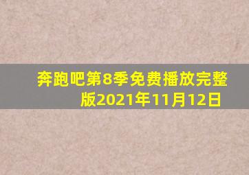 奔跑吧第8季免费播放完整版2021年11月12日