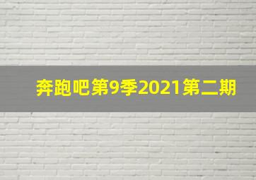 奔跑吧第9季2021第二期