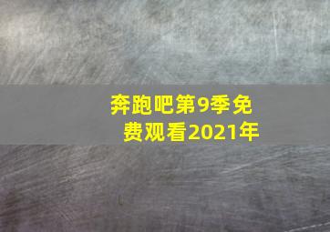 奔跑吧第9季免费观看2021年