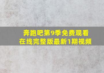 奔跑吧第9季免费观看在线完整版最新1期视频