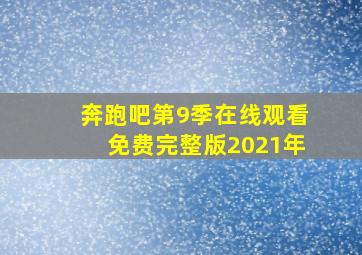 奔跑吧第9季在线观看免费完整版2021年