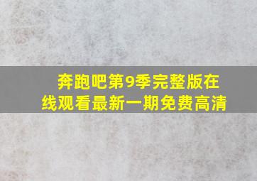 奔跑吧第9季完整版在线观看最新一期免费高清