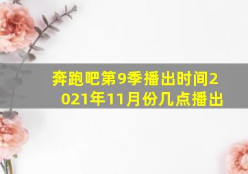 奔跑吧第9季播出时间2021年11月份几点播出