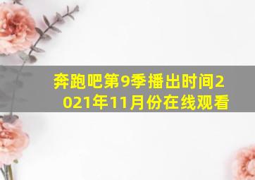 奔跑吧第9季播出时间2021年11月份在线观看