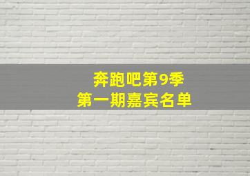 奔跑吧第9季第一期嘉宾名单