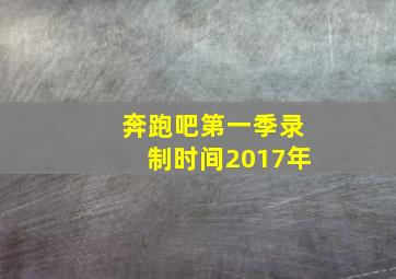 奔跑吧第一季录制时间2017年