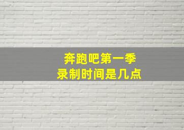 奔跑吧第一季录制时间是几点