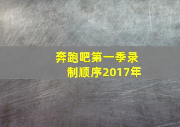 奔跑吧第一季录制顺序2017年