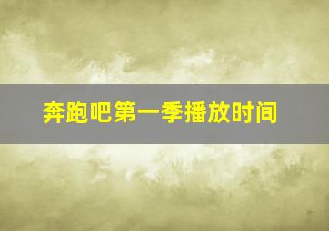 奔跑吧第一季播放时间