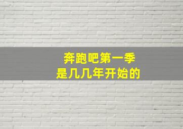 奔跑吧第一季是几几年开始的