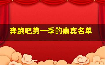 奔跑吧第一季的嘉宾名单