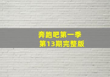 奔跑吧第一季第13期完整版