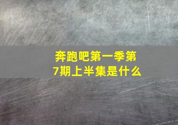 奔跑吧第一季第7期上半集是什么