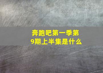 奔跑吧第一季第9期上半集是什么