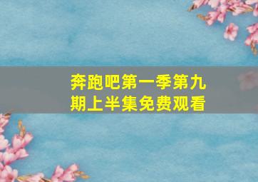 奔跑吧第一季第九期上半集免费观看