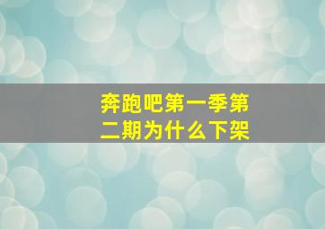 奔跑吧第一季第二期为什么下架