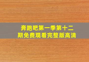 奔跑吧第一季第十二期免费观看完整版高清