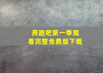 奔跑吧第一季观看完整免费版下载